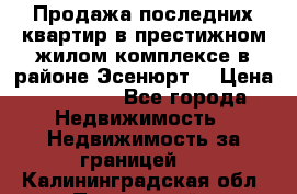 Продажа последних квартир в престижном жилом комплексе в районе Эсенюрт. › Цена ­ 38 000 - Все города Недвижимость » Недвижимость за границей   . Калининградская обл.,Пионерский г.